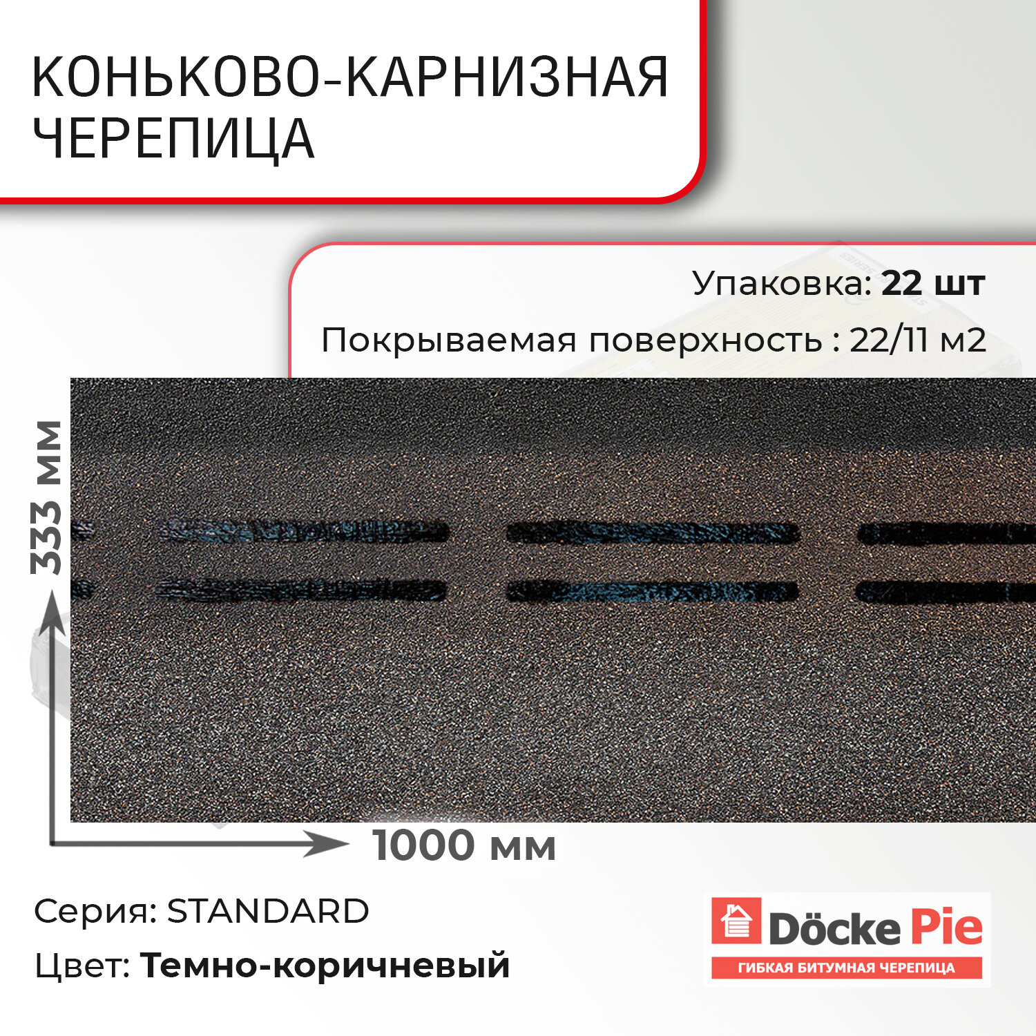 Коньково-карнизная черепица Docke STANDARD 1000/336/29 тёмно-коричневый