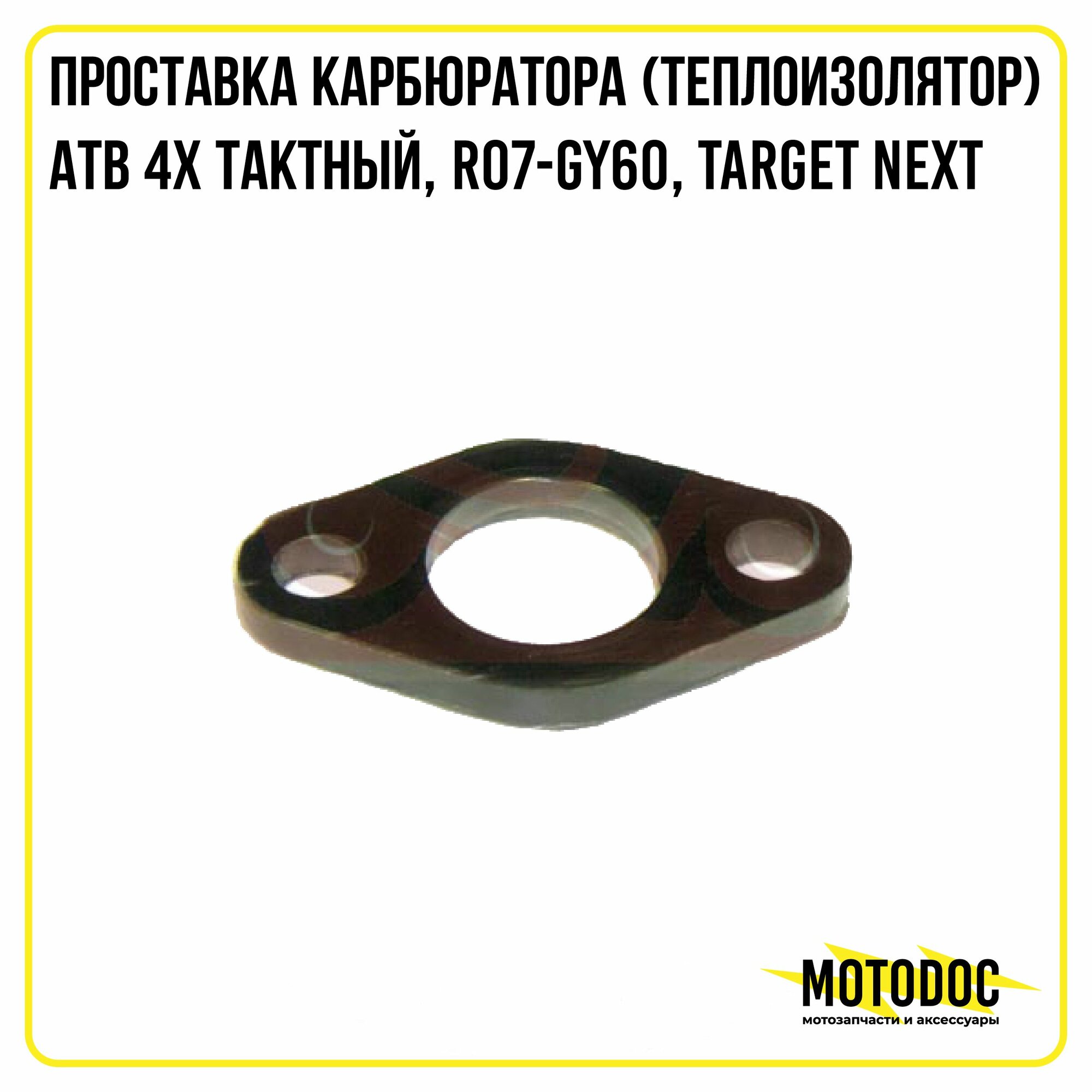 Проставка карбюратора (теплоизолятор) АТВ 4х тактный, R07-GY60, Target NEXT