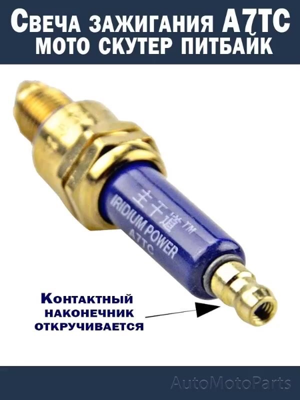 Свеча зажигания А7ТС-М синяя иридиевая улучшеная для мото скутер садовую технику — фото 1