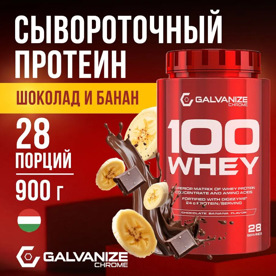 Протеин сывороточный GALVANIZE Chrome 100 Whey, Шоколад-банан, 900 г