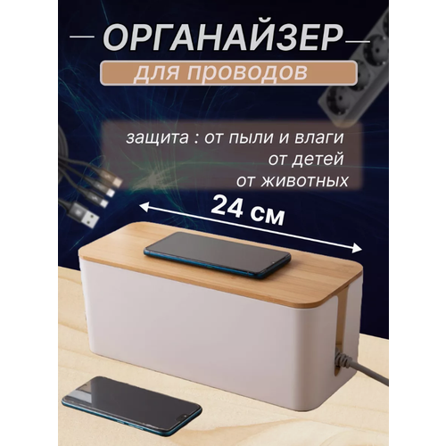 Органайзер для проводов Белый пластиковый, 24 см