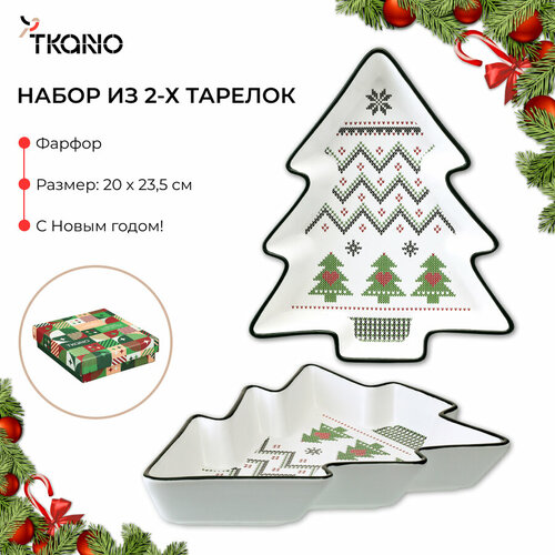 Набор из двух сервировочных тарелок Sweet Memories в виде елки фарфоровый новогодний New Year Essential Tkano TK24-NY_SRV0002 белый, черный, зеленый, красный