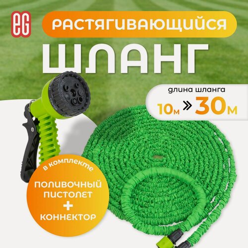 Изображение товара Садовый шланг еврогарант, поливочный растягивающийся до 30 м с пистолетом