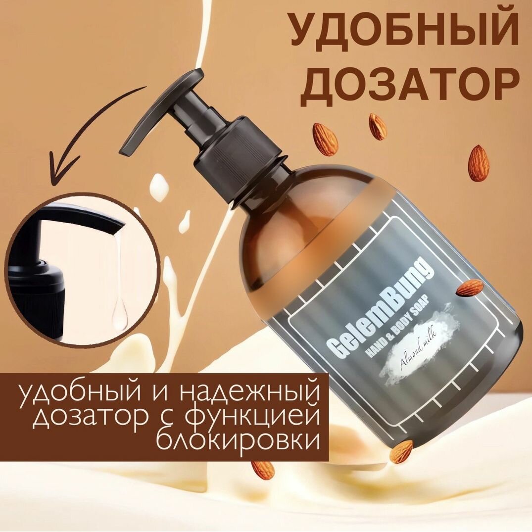 Крем-мыло жидкое GelemBung "Миндальное молочко", с дозатором, для рук и тела, 400мл — фото 1