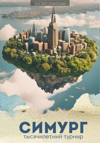 Симург: тысячилетний турнир [Цифровая книга]