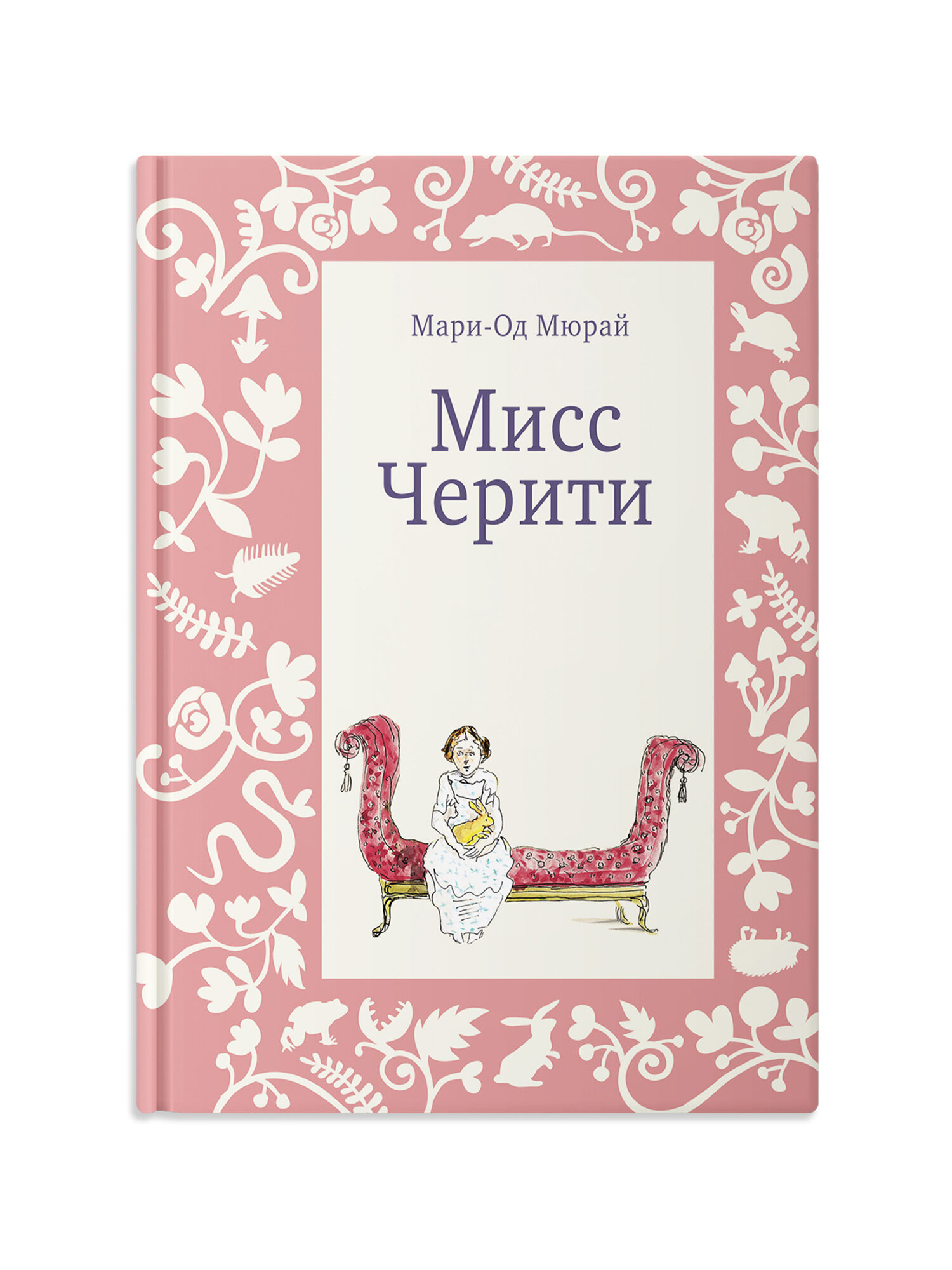 Мисс Черити