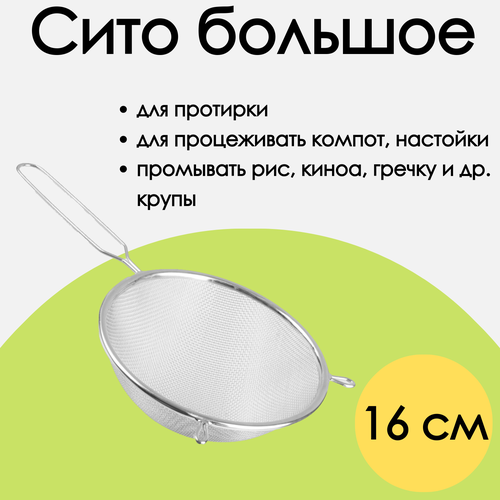 BY Сито металлическое большое 16 см / для муки, для протирки овощей и фруктов, из нержавеющей стали серый, хром