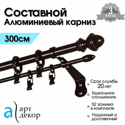 Карниз для штор двухрядный металлический CLASSIC, составной, коричневый 300 см / Гардина для окна алюминиевая