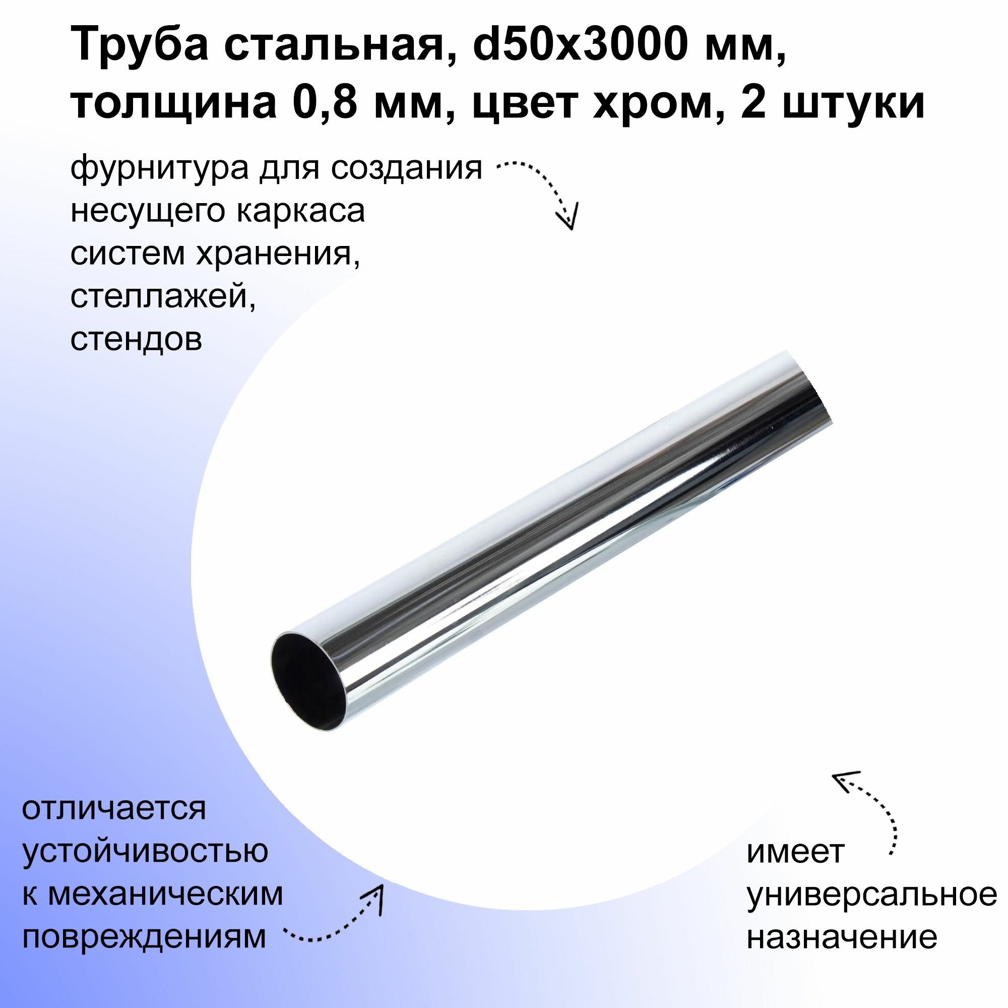 Труба стальная d50х3000 мм толщина 08 мм 2 шт цвет хром фурнитура для создания несущего каркаса систем хранения стеллажей стендов; в качестве штанги.