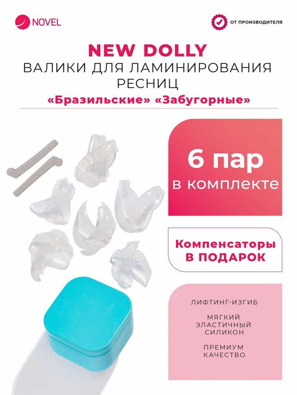 NOVEL Валики для...