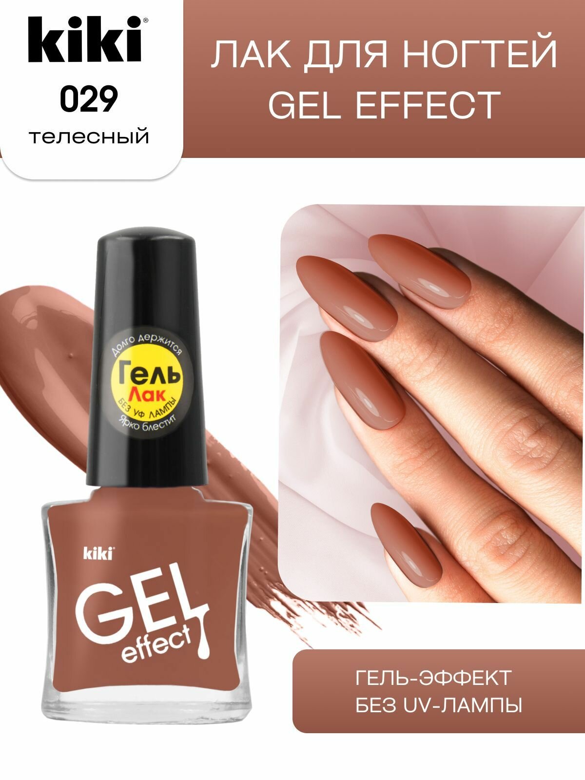 Лак для ногтей kiki Gel Effect тон 29 телесный с гелевым эффектом без уф-лампы, цветной глянцевый маникюр и педикюр, кики, 6 мл