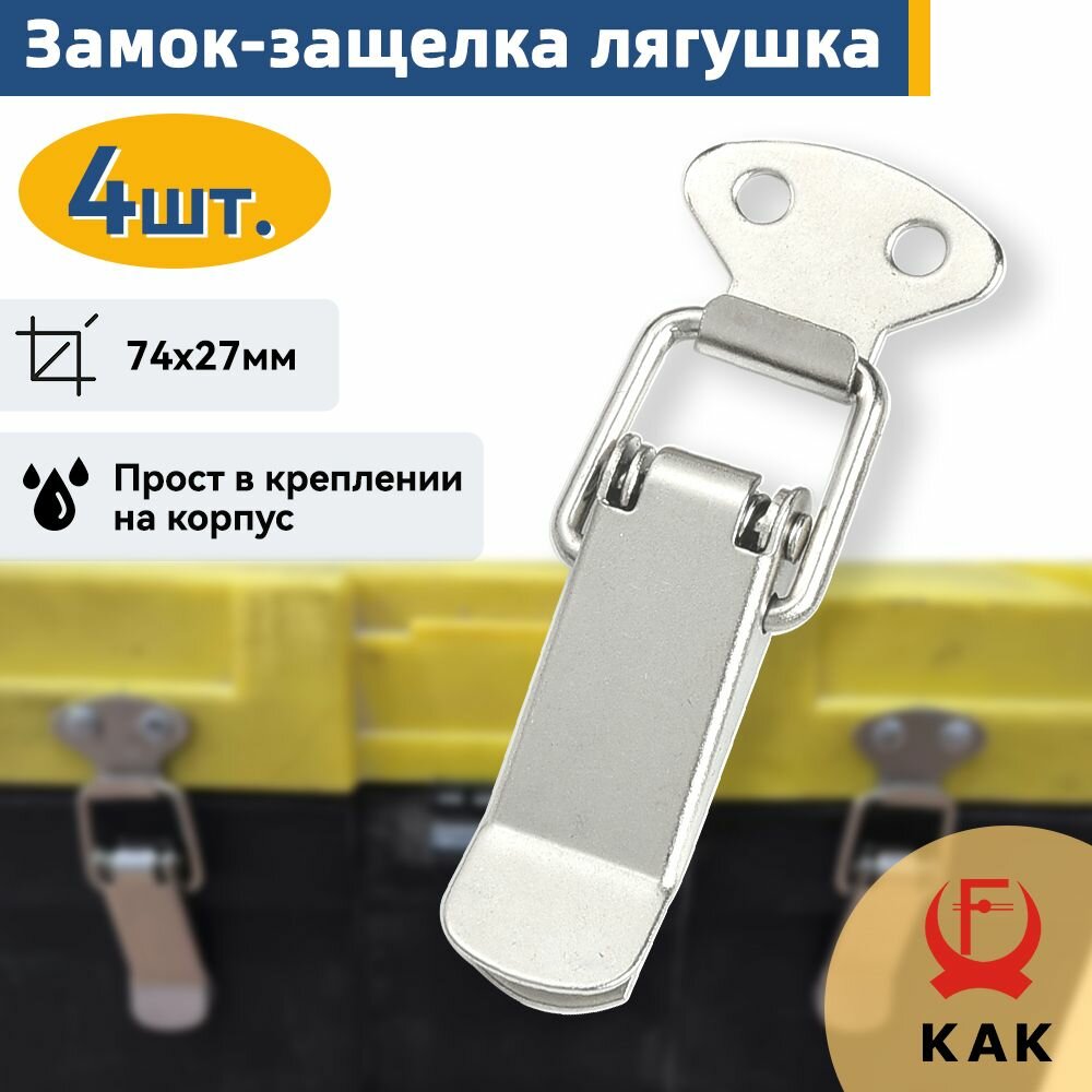 Замок-защелка лягушка KAK с пружинным фиксатором для мебели чемоданов и ящиков оцинкованная сталь 4 шт 27х74 мм надежная фиксация
