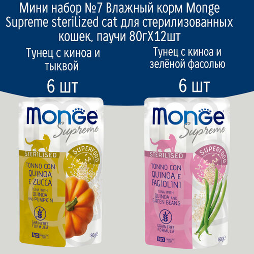 Мини набор №7 Влажный корм для стерилизованных кошек Monge Supreme sterilized, паучи 12 шт по 80гр (2 вкуса по 6шт)