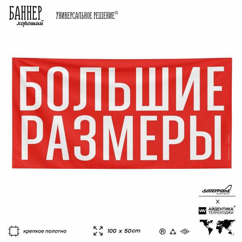Рекламная вывеска баннер большие размеры, 100х50 см, для магазина одежды, красный, SIlverPlane x Айдентика Технолоджи