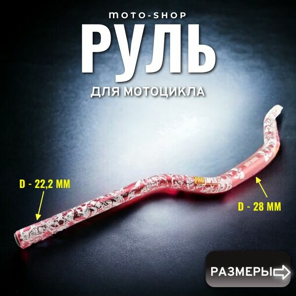 Руль для мотоцикла 28мм OTOM