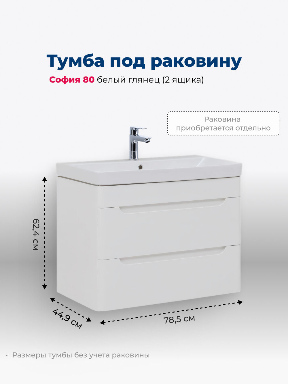 Тумба под раковину Aquanet София 80 белый глянец (2 выдвижных ящика)