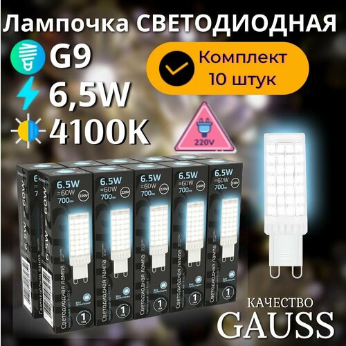 Лампочка светодиодная G9 220V 6,5W нейтр свет 4100K керамика упаковка 10 ШТ. Gauss Black белый