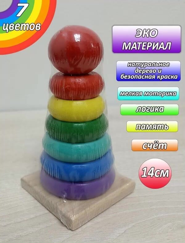 Деревянная пирамидка для малышей 7 цветов, развивающая игрушка — фото 1