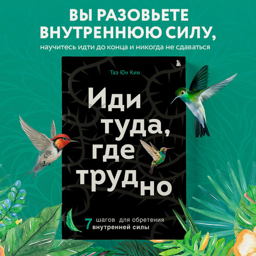 Изображение товара Ким Т. Иди туда, где трудно. 7 шагов для обретения внутренней силы