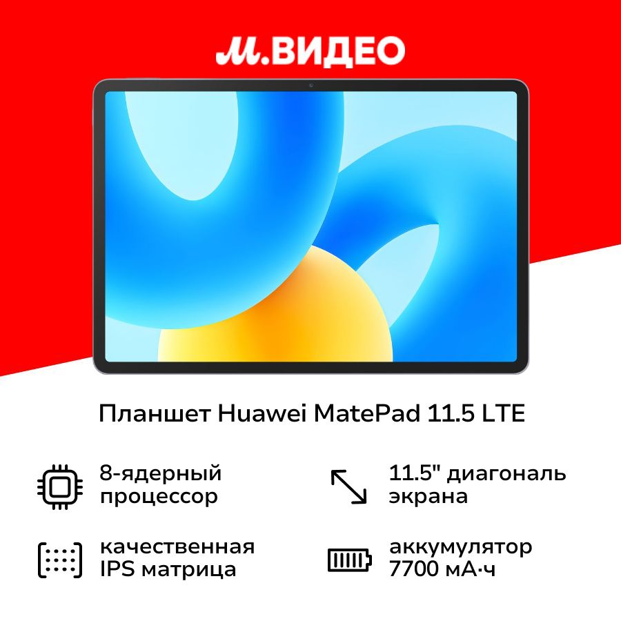 Обзор: Планшет HUAWEI MatePad 11.5 LTE 6 ГБ + 128 ГБ, Серый