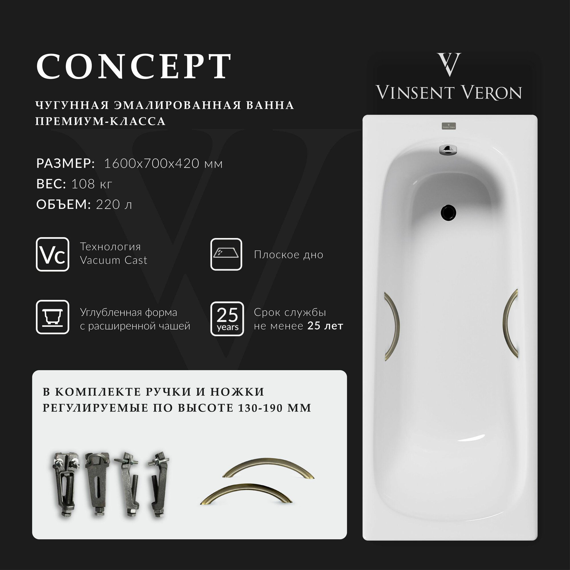 Чугунная ванна Vinsent Veron Concept 160x70x42 с дугообразными бронзовыми ручками