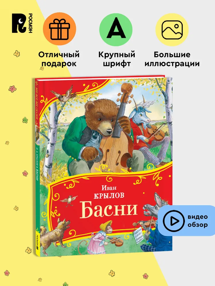 Крылов И. Басни