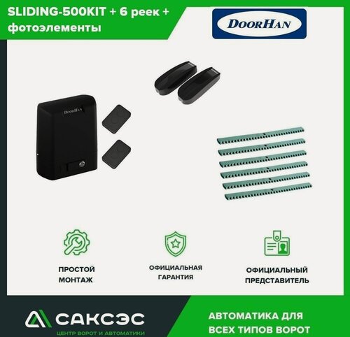 Изображение товара DoorHan SLIDING-500 + 6 зубчатых реек + фотоэлементы. Комплект автоматики для откатных ворот весом до 500 кг