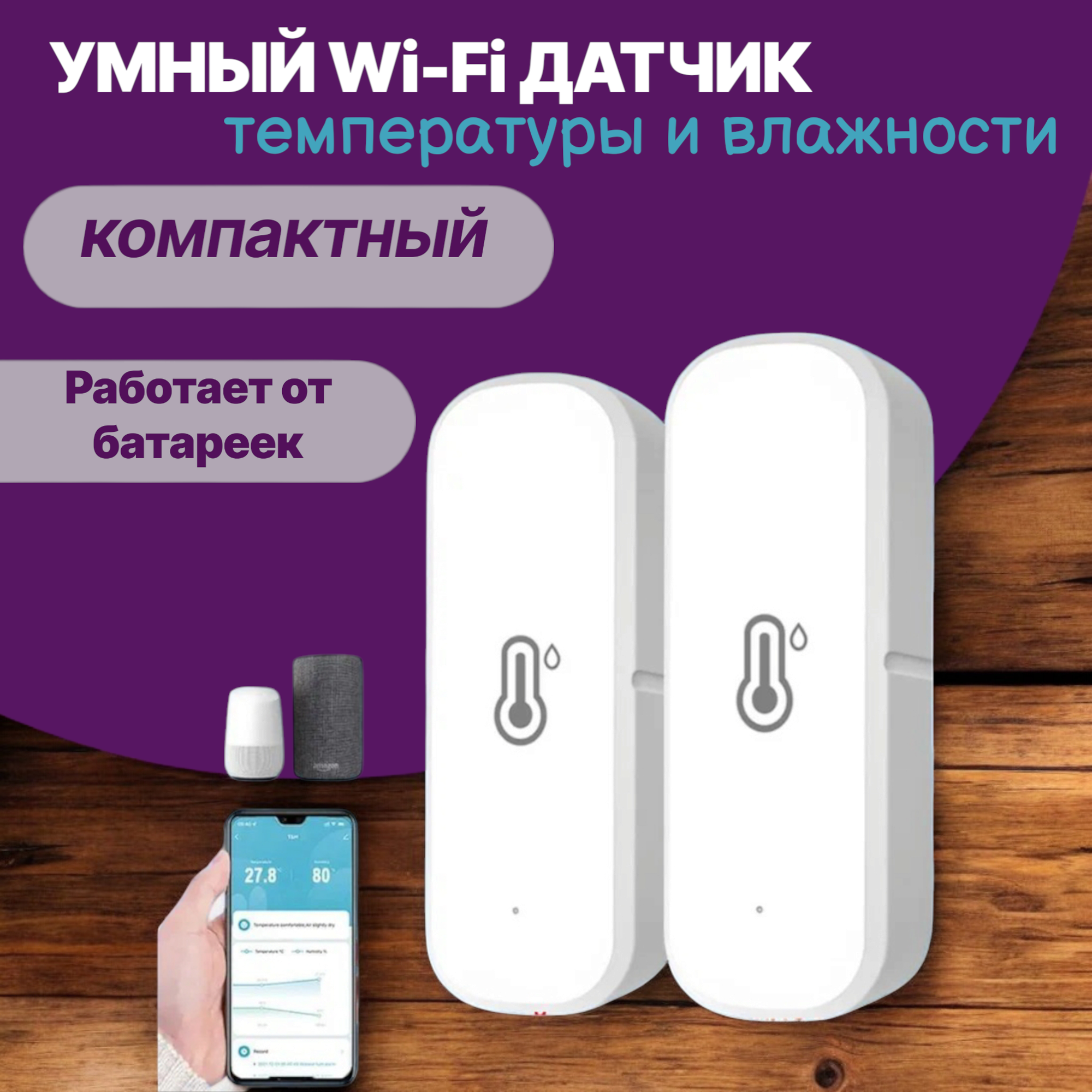 Датчик температуры и влажности 