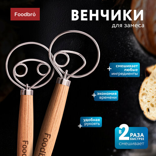 Датский венчик Foodbro для замеса, нержавеющая сталь, дерево, 2шт