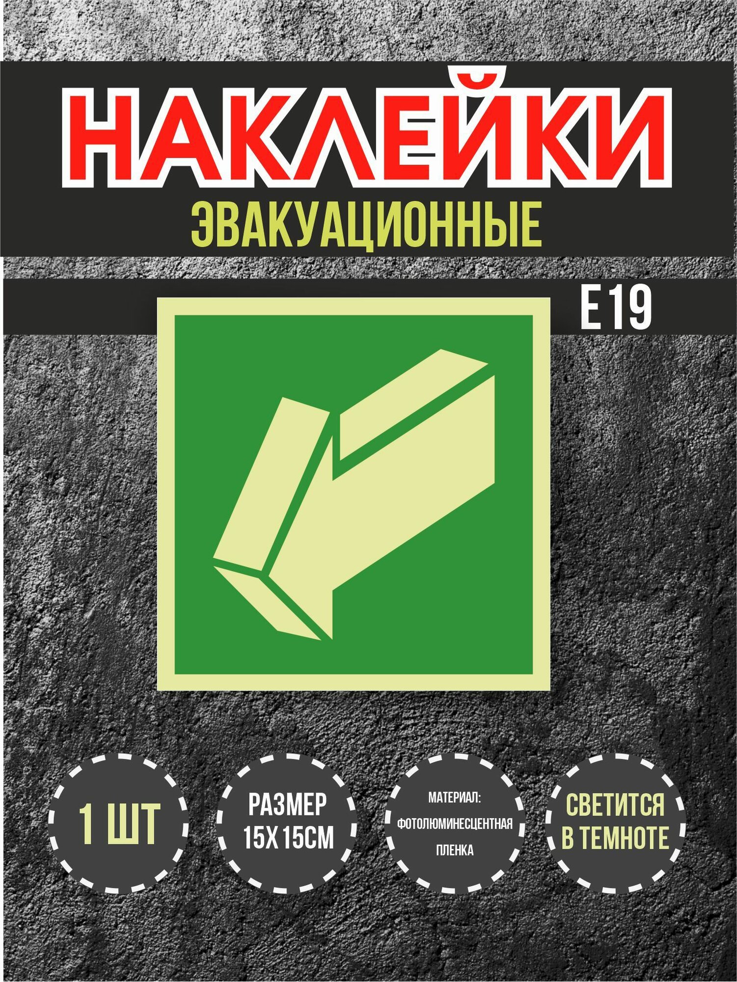 Наклейки RiForm знак эвакуационный светящийся "Е19", 15х15см, 1 шт.