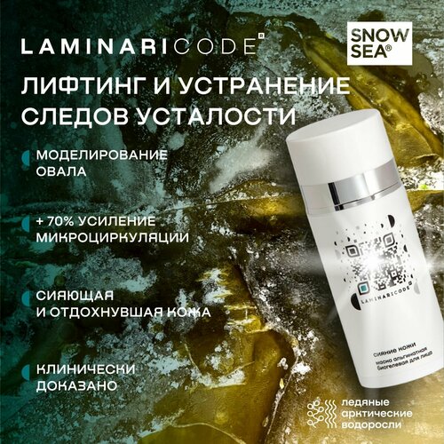 Альгинатная биогелевая маска для лица Сияние кожи LAMINARICODE, 100 мл АВ1918