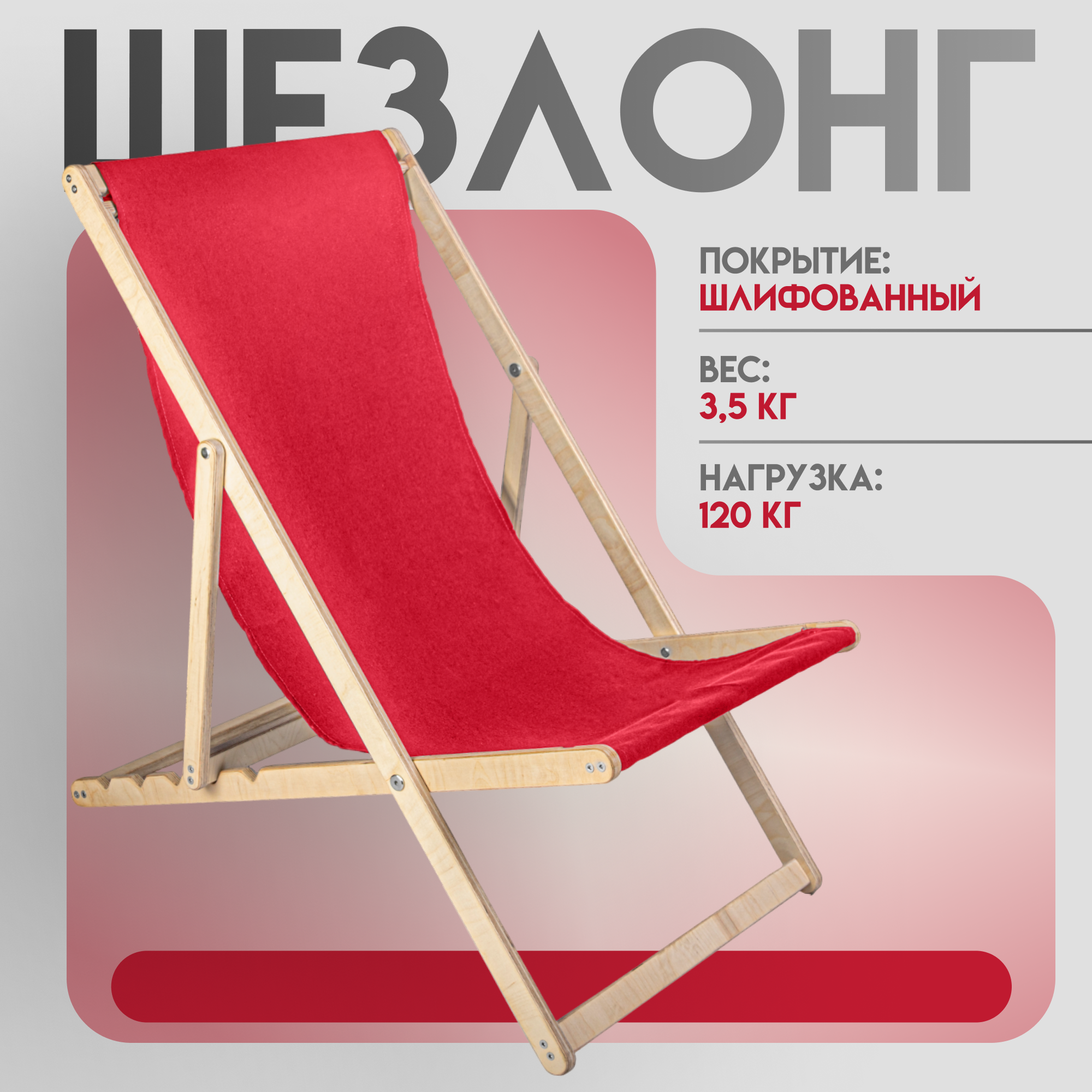 Кресло-шезлонг 