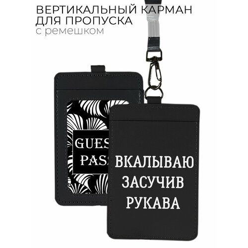 фото Чехол (бейдж) для пропуска и карт на ленте с принтом "работаю засучив рукава!" черный bestluck