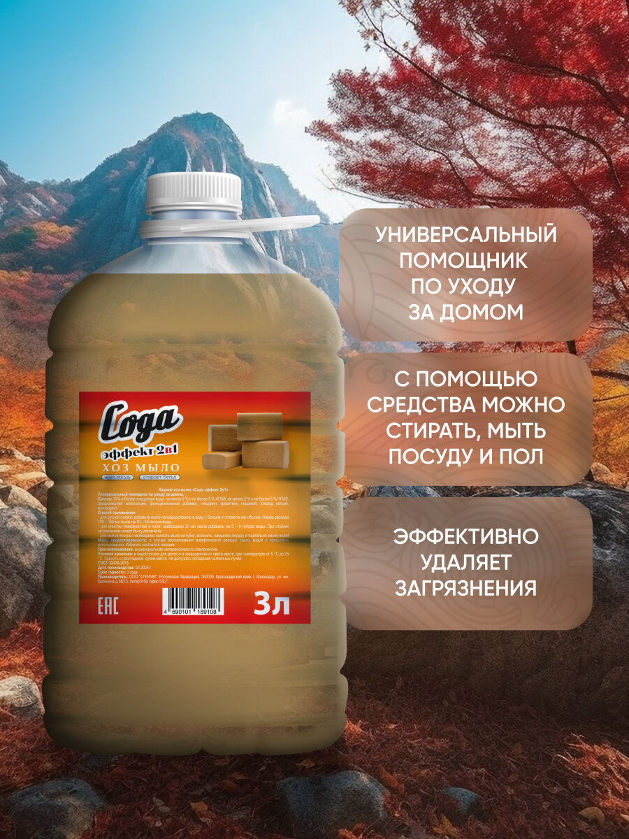 Жидкое хозяйственное мыло "Сода эффект 2в1", 3 литра — фото 1