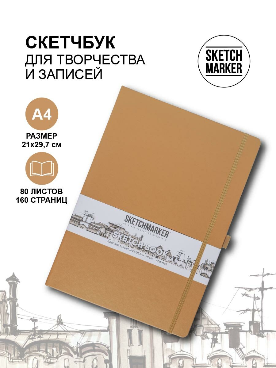 Скетчбук для рисования, блокнот для скетчинга SKETCHMARKER Sketchmarker 140г/кв. м 21*29.7см 80л твердая обложка, цвет Капучино