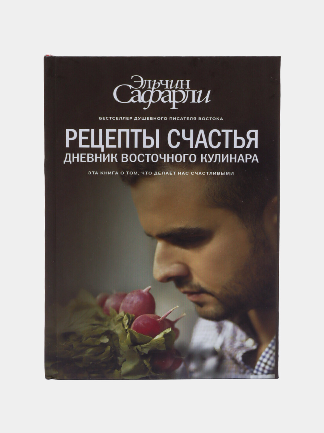 Рецепты счастья. Дневник восточного кулинара. Эльчин Сафарли
