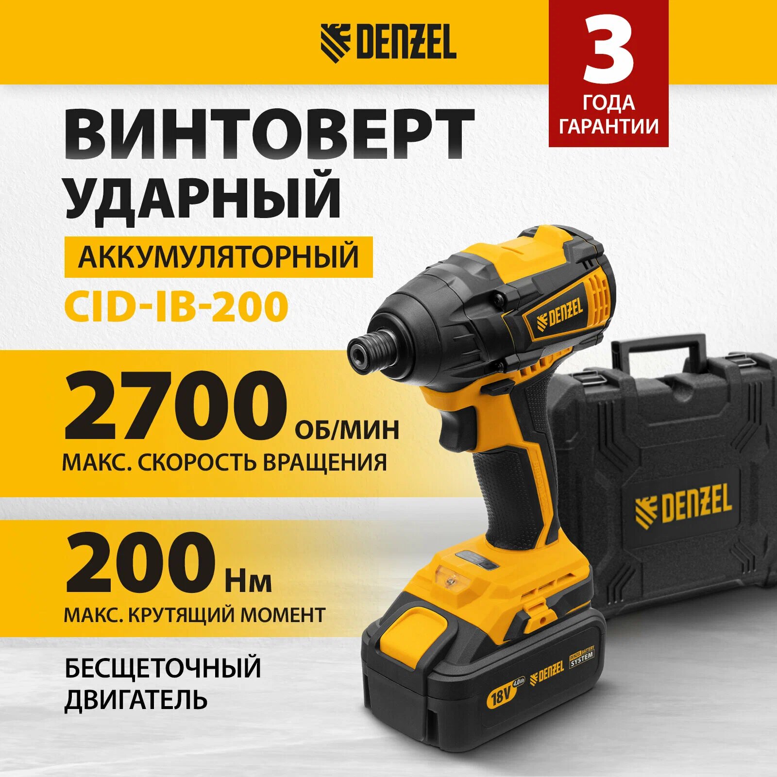 Винтоверт ударный аккумуляторный бесщет Denzel CID-IB-200 18В Li-Ion, (26510) желтый/черный