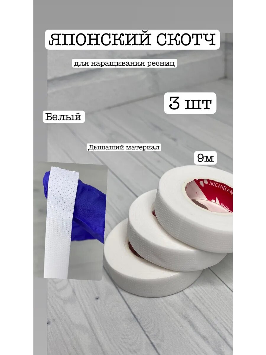 Скотч японский пластиковый для ресниц 3 штуки