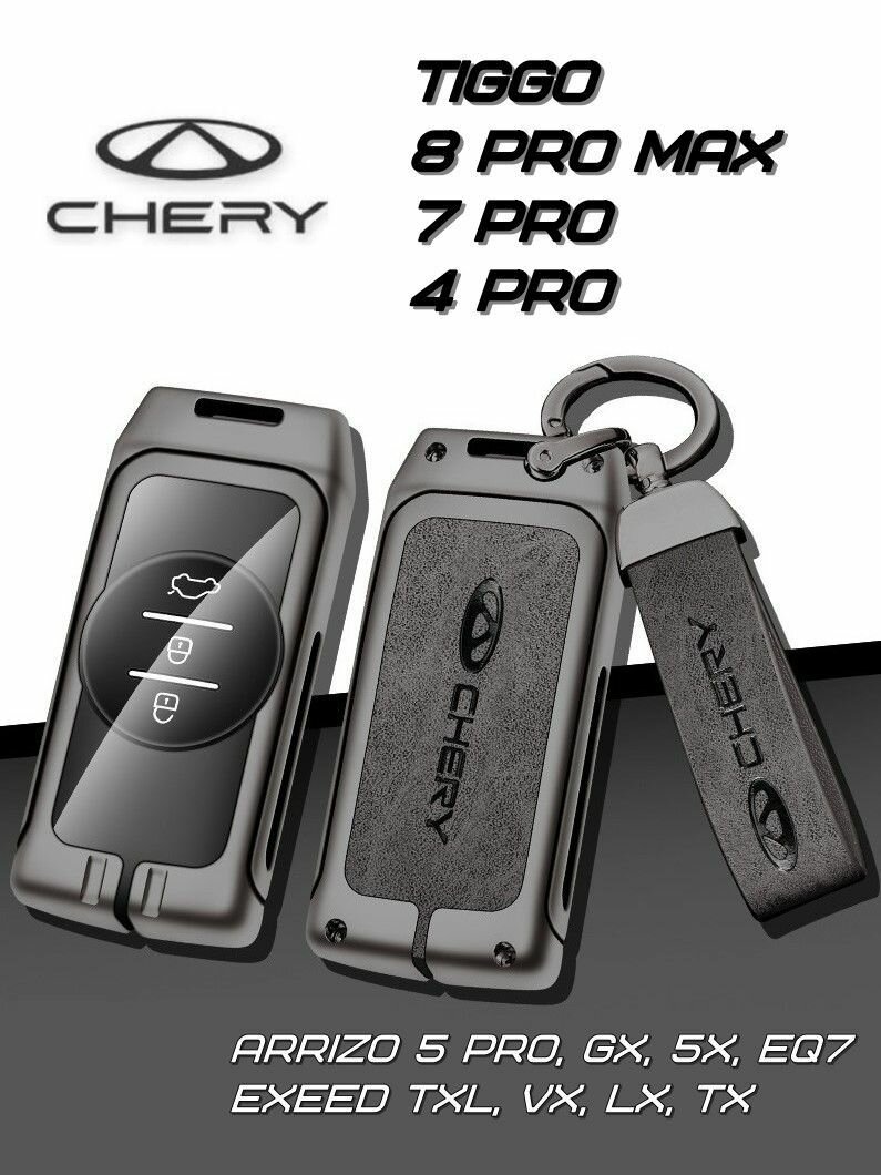 Чехол для ключей автомобиля Chery Tiggo 8 Pro max, 7 Pro, 4 Pro, Exeed TXL, VX, LX, TX, Чери Тигго серый (круг)