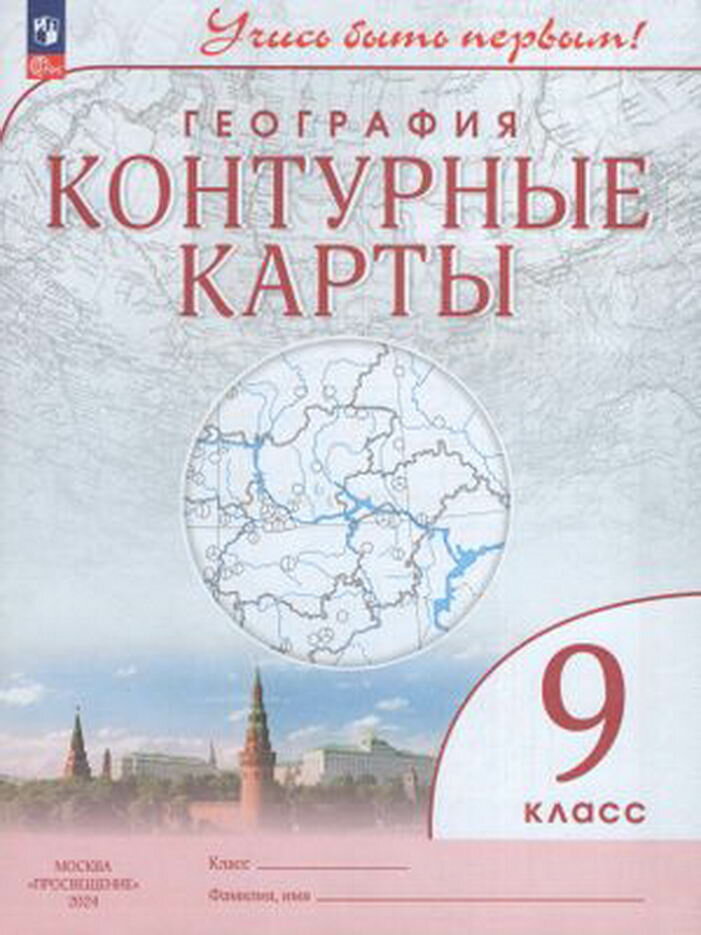 Карты контурные. 9кл. География России(Учись быть первым!)