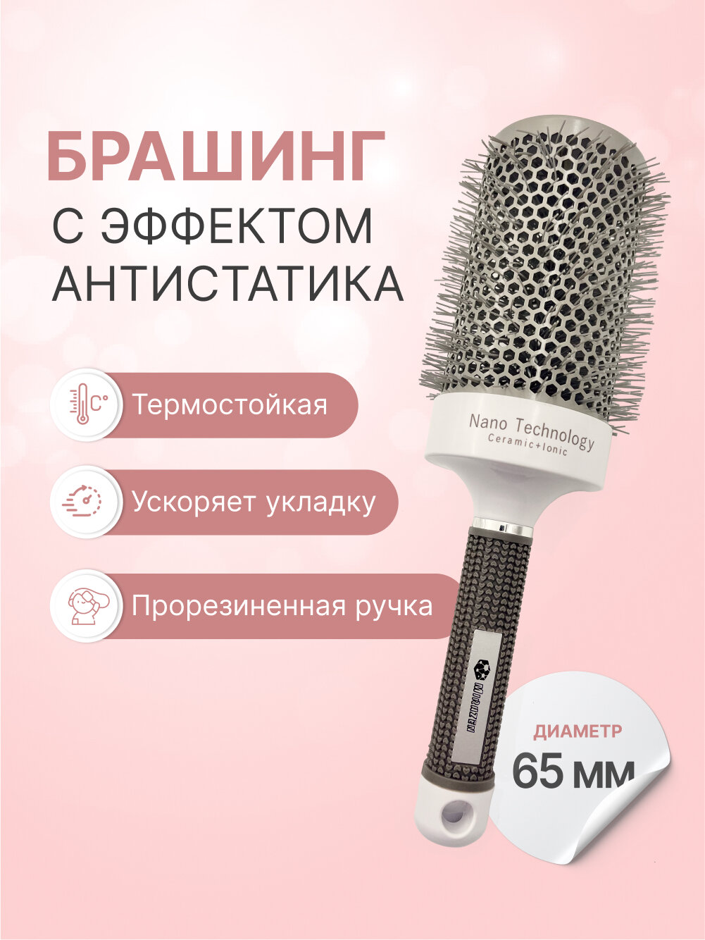 Круглая расческа брашинг для укладки с керамическим покрытием, термобрашинг Ceramic + Ion, прорезиненная ручка, 65 мм