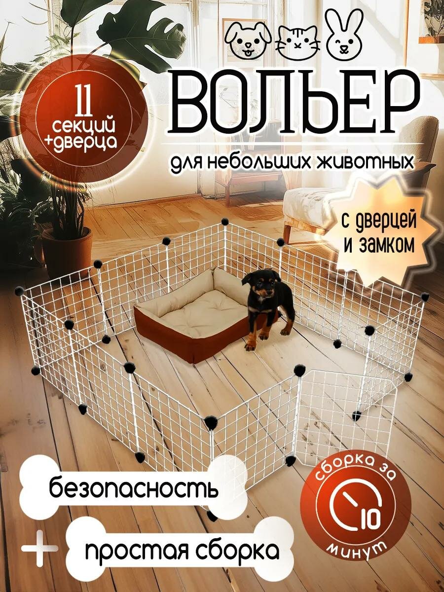 Вольер BIRDS AND FISH белый 105х35 см для собак и кроликов 12 секций