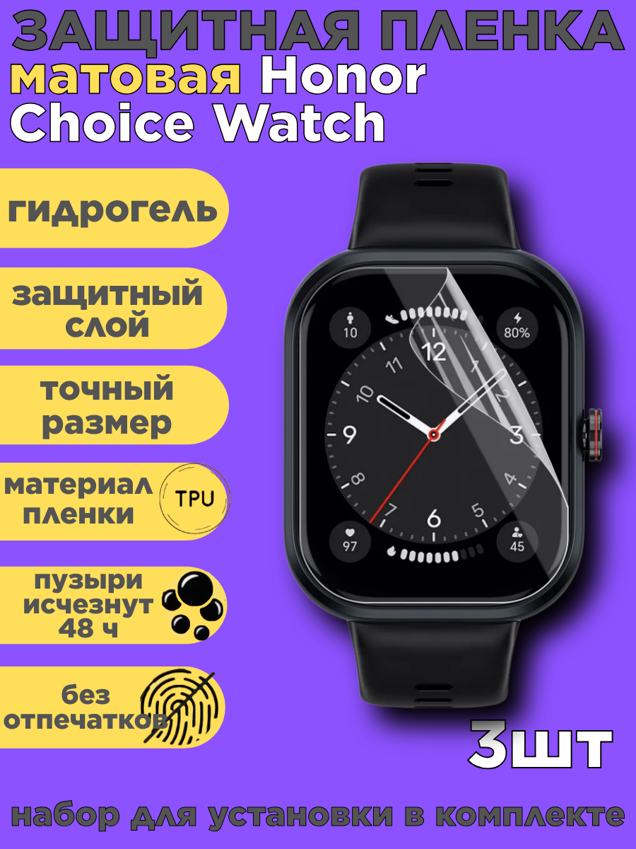 Комплект 3 шт. Защитная пленка на Honor Choice Watch, матовая