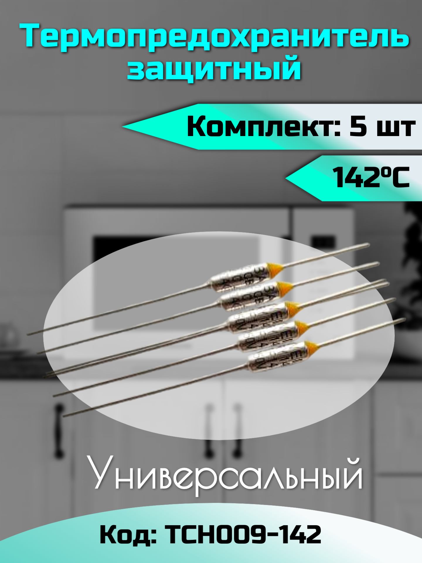 Термопредохранитель 142 C, 250 V, 10 А / 5 шт в комплекте / Предохранитель 142 градуса / Термопредохранитель 142С