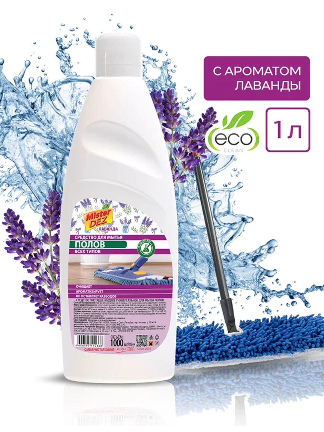 Средство для мытья пола "Лаванда" Mister DEZ, антибактериальное, 1 л