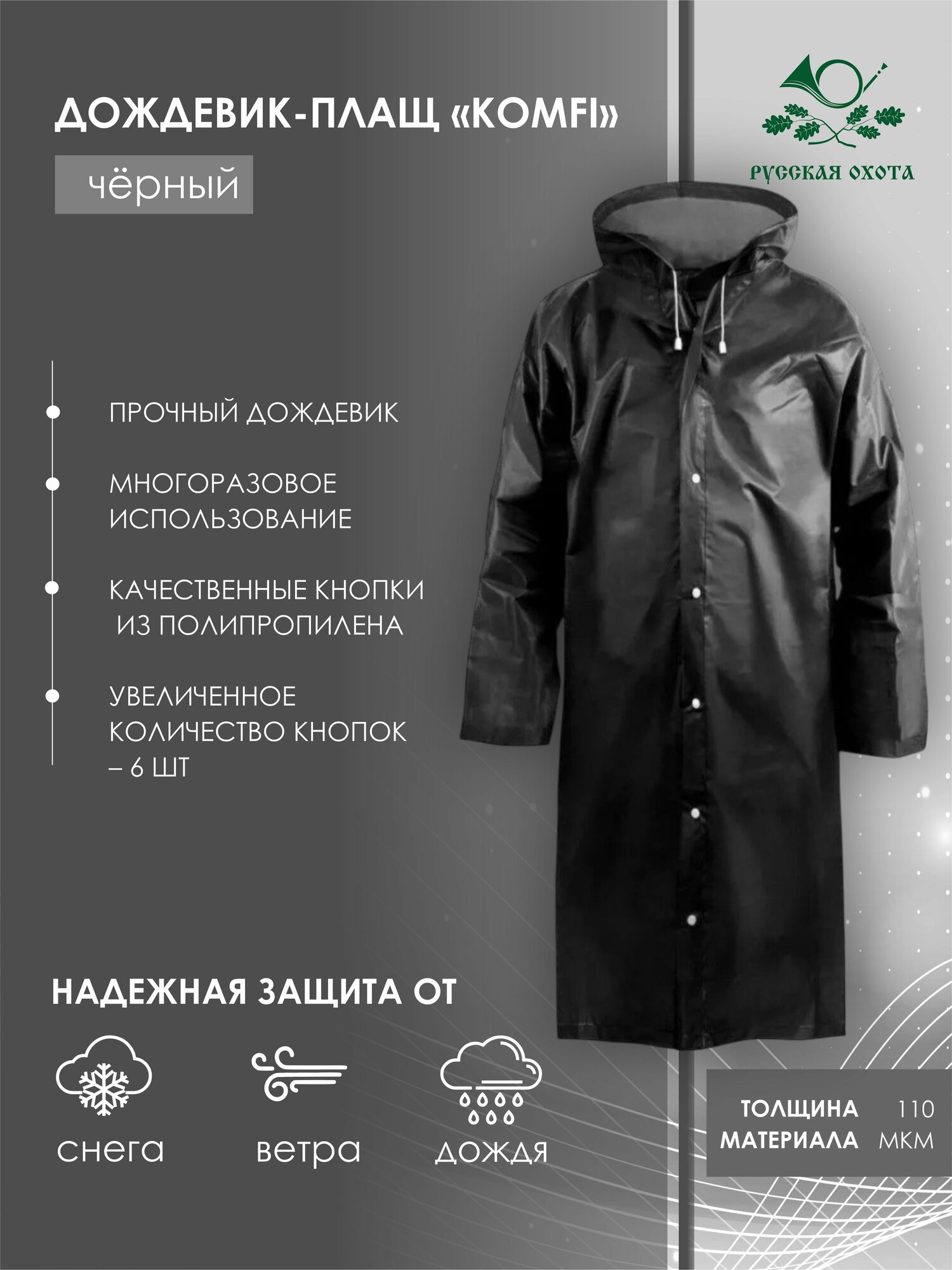 Плащ-дождевик Komfi Базовая коллекция размер универсальный черный