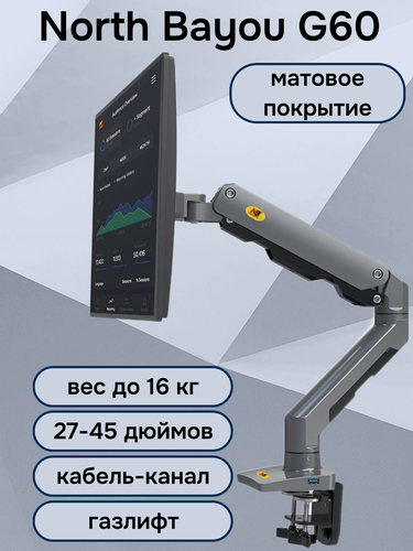 Изображение товара Настольный кронштейн для монитора NB North Bayou G60, 27-45" до 16 кг, матовый черный