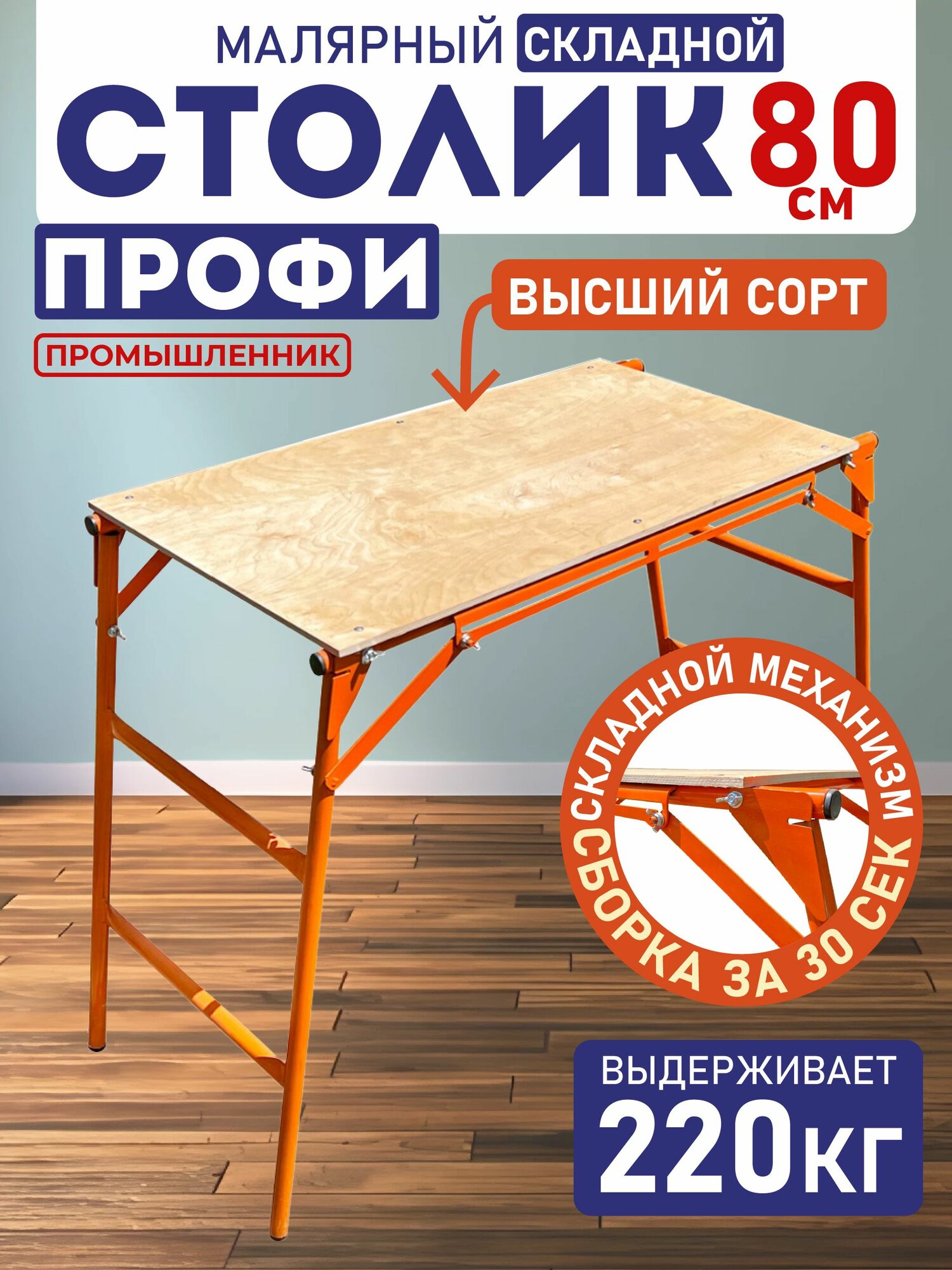 Стол малярный Промышленник Н80 складной сталь высота 0.8 м