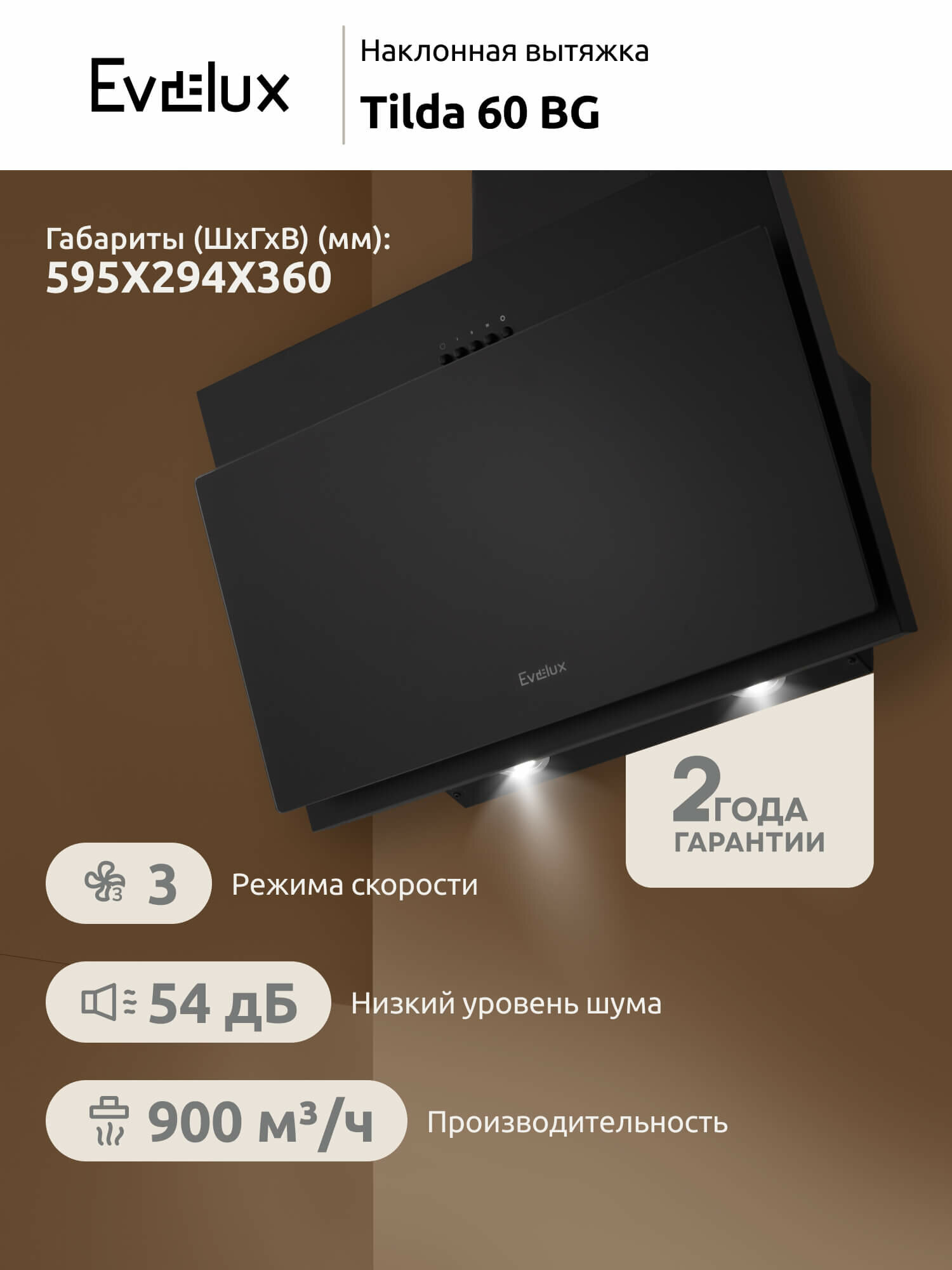 Наклонная вытяжка Evelux Tilda 60 BG ширина 60 см, производительность 900 м3/ч, 3 скорости, черная