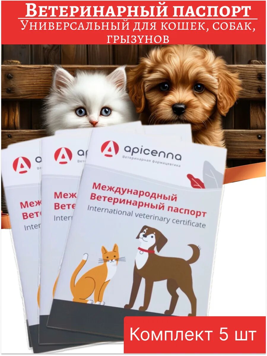 Комплект Ветеринарный паспорт универсальный для кошек собак грызунов 5 штук